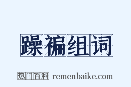 躁褊组词是什么意思的图片